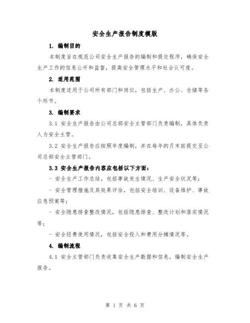 安全生产报告制度模版(三篇)