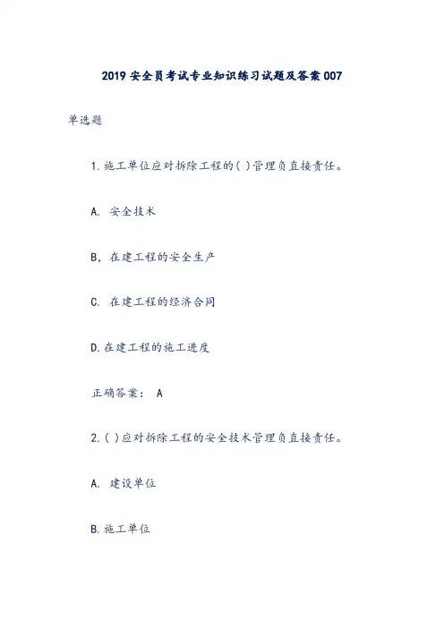 2019安全员考试专业知识练习试题及答案007