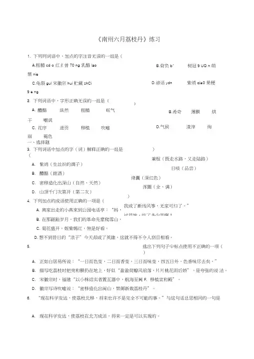 九年级语文测试习题：语文：第18课《南州六月荔枝丹》练习(语文版九年级下).doc