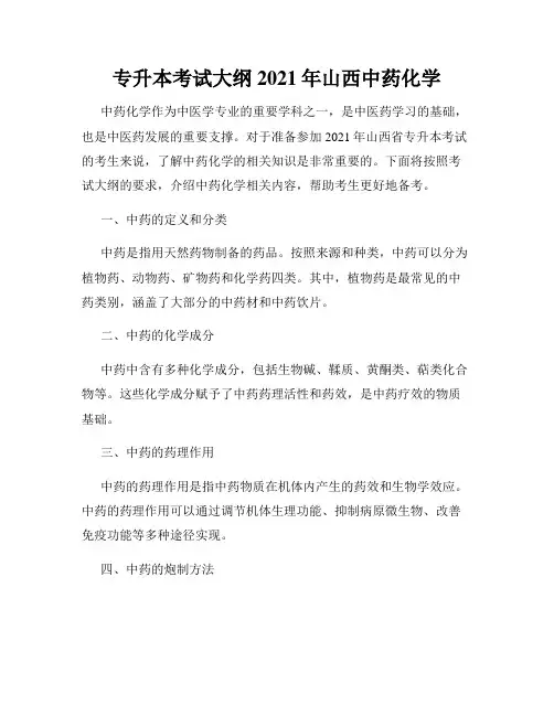 专升本考试大纲2021年山西中药化学