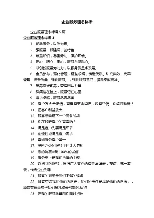 企业服务理念标语