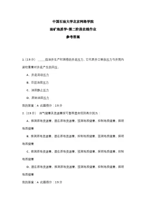 2020年中国石油大学北京网络学院 油矿地质学-第二阶段在线作业 参考答案