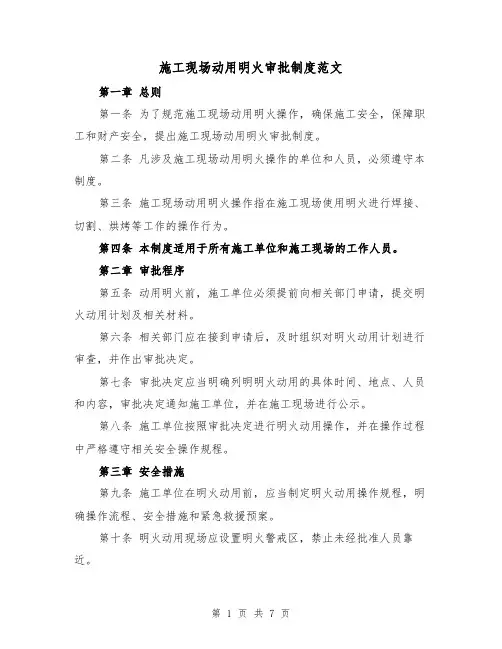 施工现场动用明火审批制度范文(4篇)