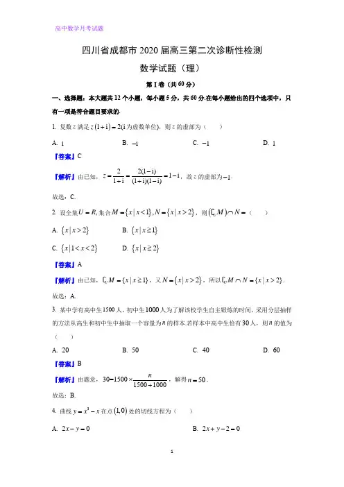 四川省成都市2020届高三第二次诊断性检测数学试题(理)(解析版)