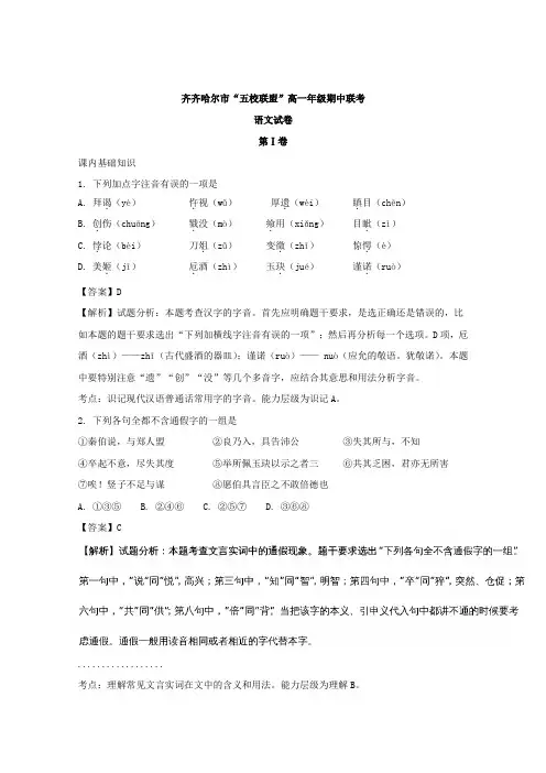 黑龙江省齐齐哈尔市五校联盟2017-2018学年高一期中联考语文试卷 Word版含解析
