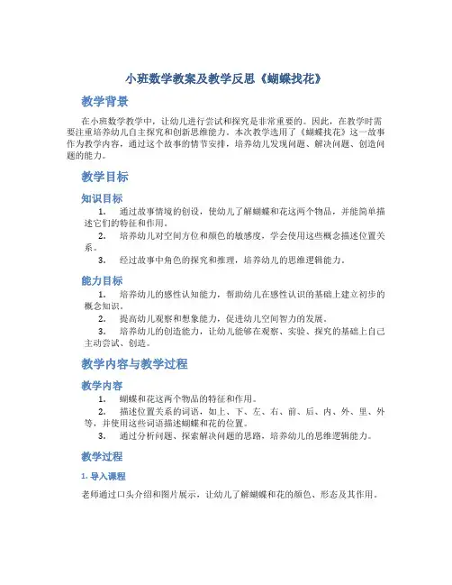 小班数学教案及教学反思《蝴蝶找花》