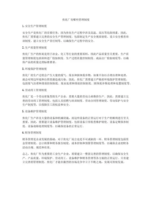 焦化厂有哪些管理制度
