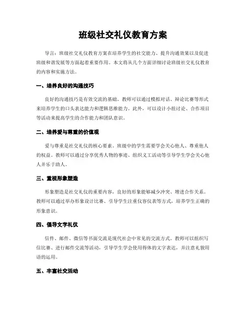 班级社交礼仪教育方案
