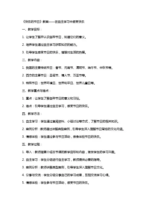 《快乐的节日》教案——在自主学习中感受快乐