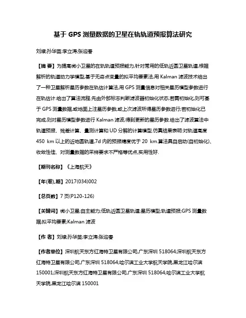 基于GPS测量数据的卫星在轨轨道预报算法研究
