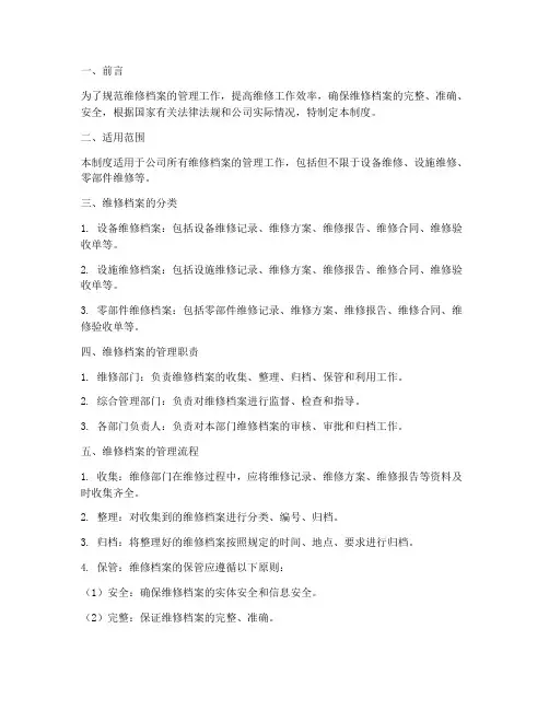 关于_维修档案管理制度