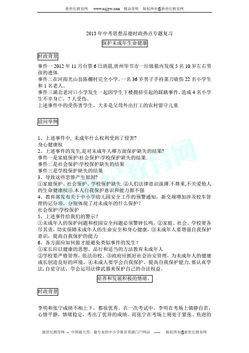2013年中考思想品德时政热点专题复习(8个专题)