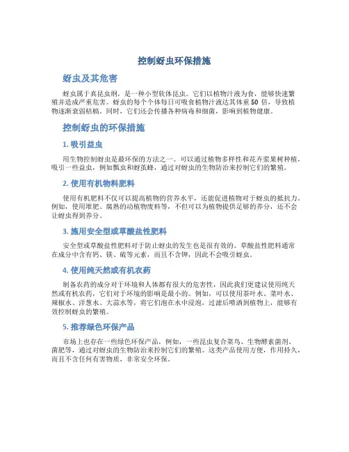 控制蚜虫环保措施