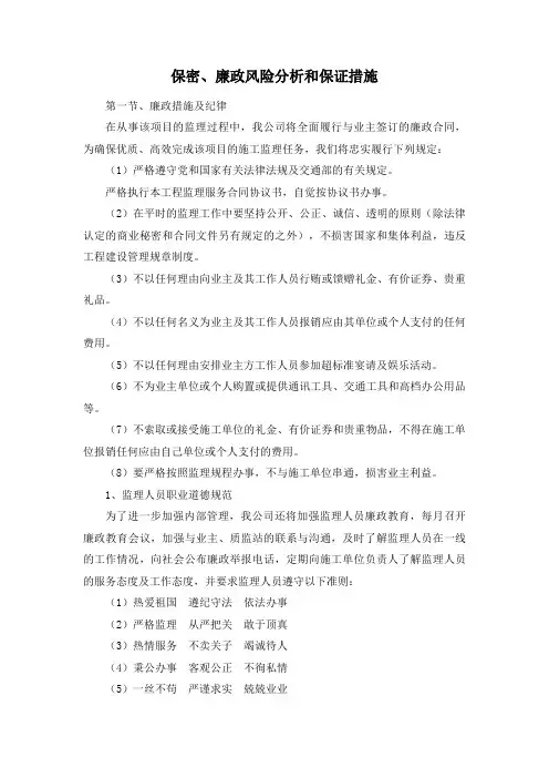 保密、廉政风险分析和保证措施