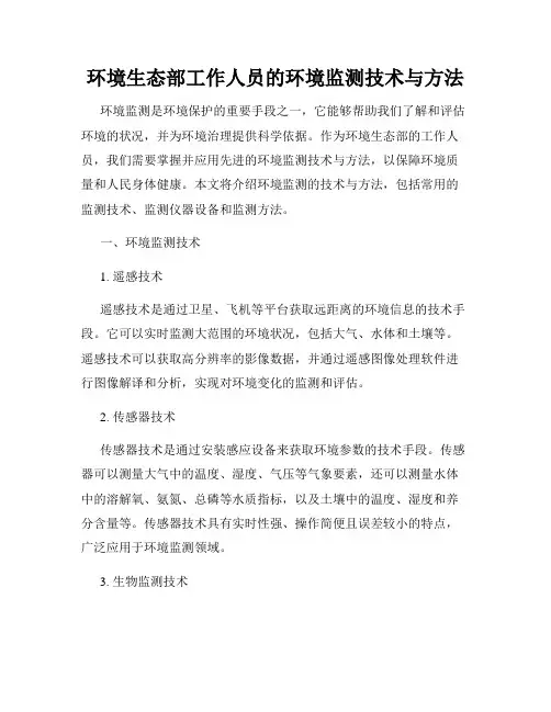 环境生态部工作人员的环境监测技术与方法