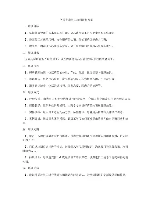 医院药房员工培训计划方案