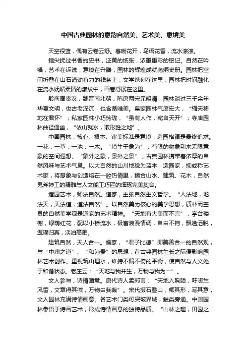 中国古典园林的意韵自然美、艺术美、意境美