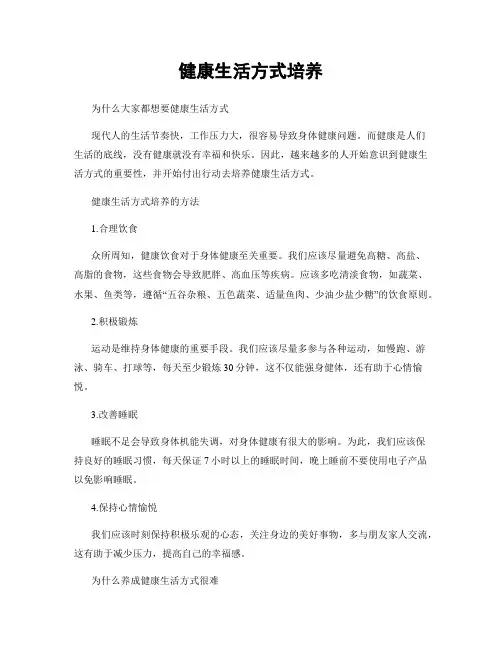 健康生活方式培养