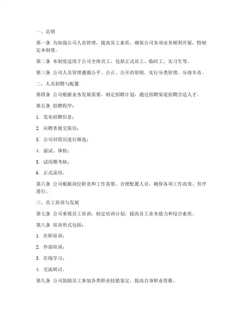 电力公司人员管理制度及范本