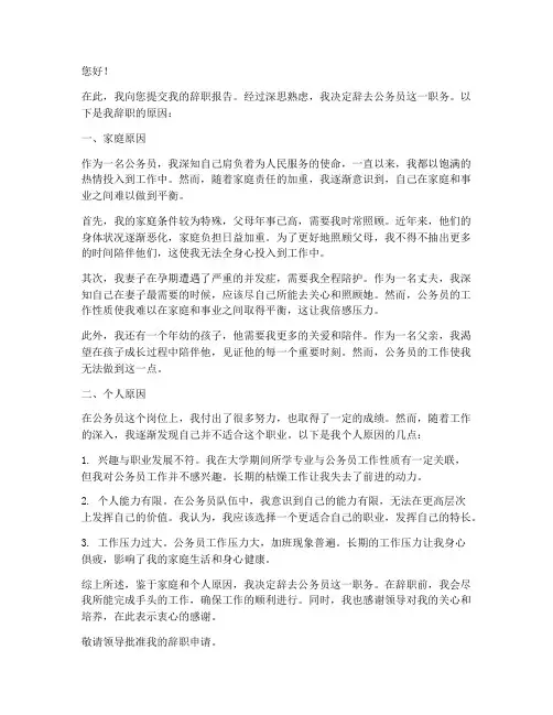 公务员家庭原因辞职报告