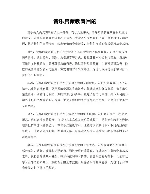 音乐启蒙教育目的