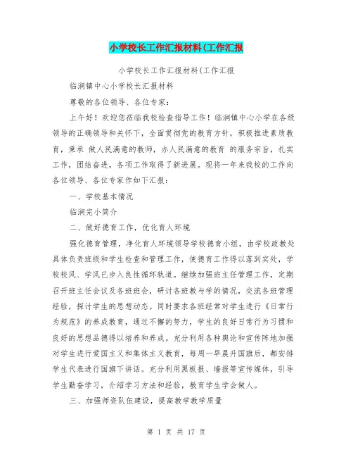 小学校长工作汇报材料(工作汇报(完整版)