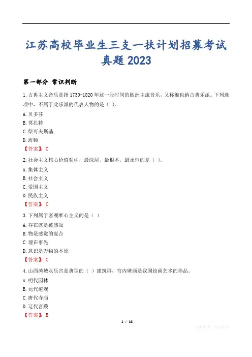 江苏高校毕业生三支一扶计划招募考试真题2023