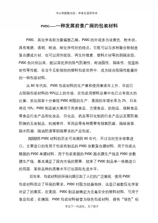 PVDC——一种发展前景广阔的包装材料