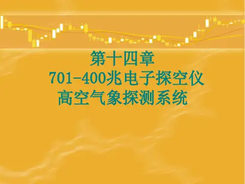 高空气象探测第十四章课件二