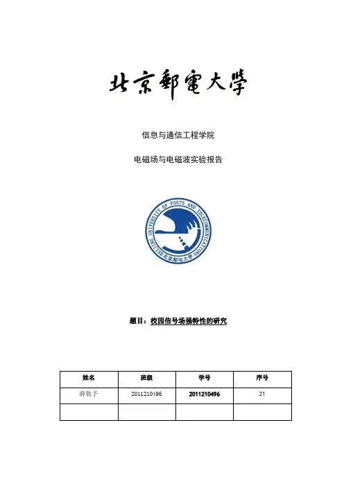 北邮电磁场与电磁波实验报告