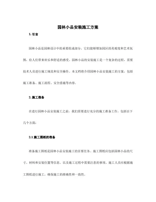 园林小品安装施工方案