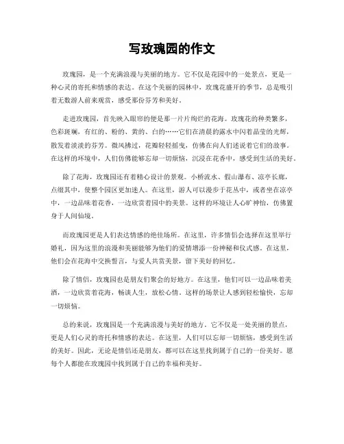 写玫瑰园的作文