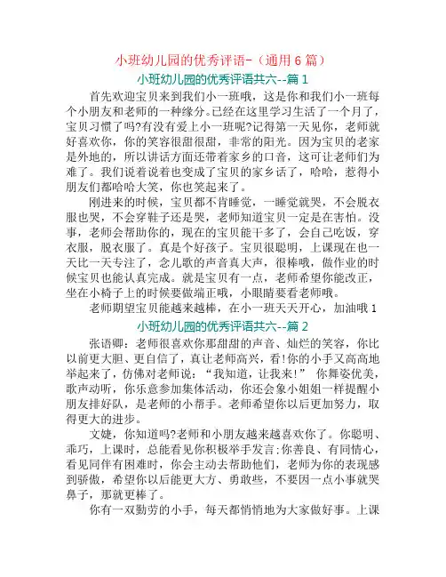 小班幼儿园的优秀评语-(通用6篇)