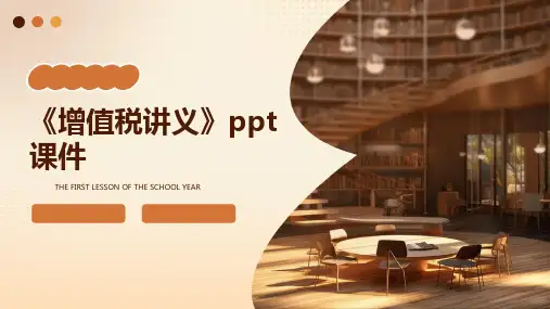 《增值税讲义》课件
