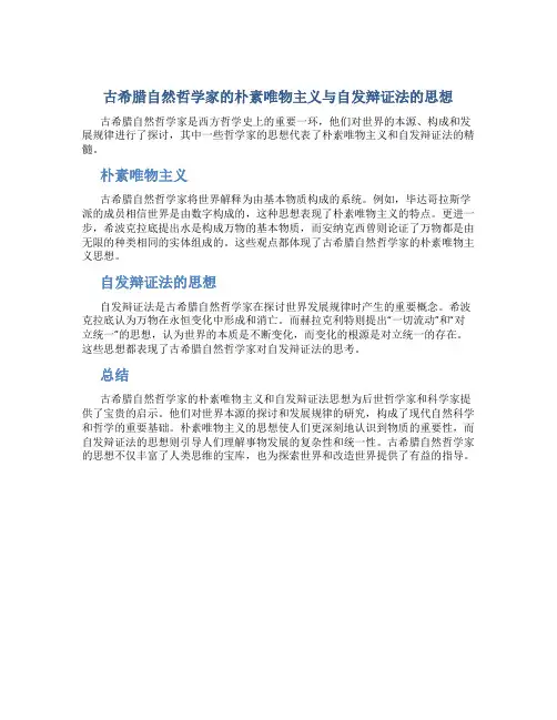 古希腊自然哲学家的朴素唯物主义与自发辩证法的思想