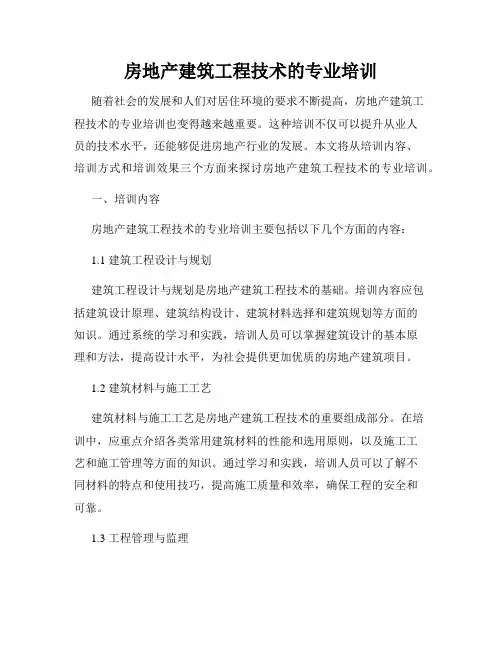 房地产建筑工程技术的专业培训