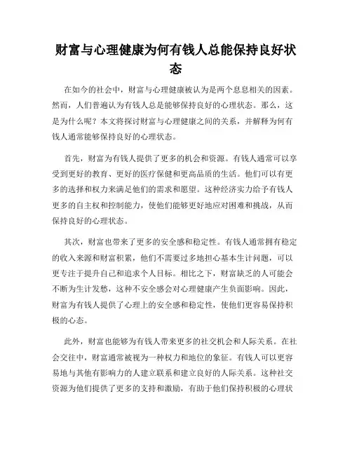 财富与心理健康为何有钱人总能保持良好状态