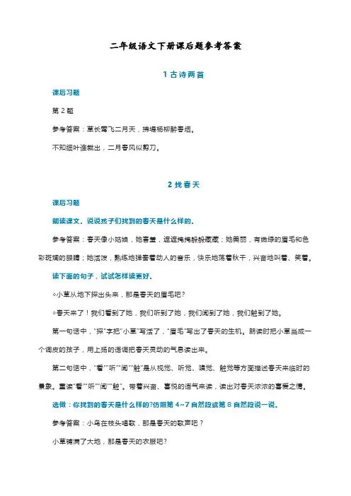 2020最新部编人教版二年级语文下册课后习参考答案