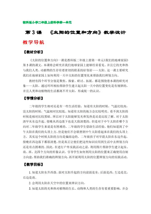 第3课  《太阳的位置和方向》教学设计(教科版小学二年级上册科学第一单元)