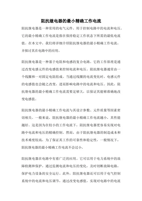阻抗继电器的最小精确工作电流