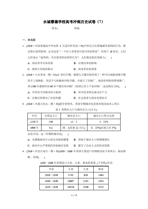 水城慧德学校高考冲刺历史试卷(7)