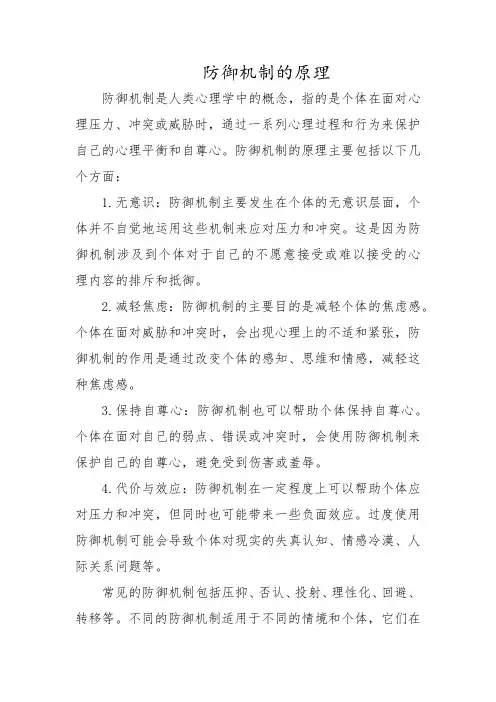 防御机制的原理
