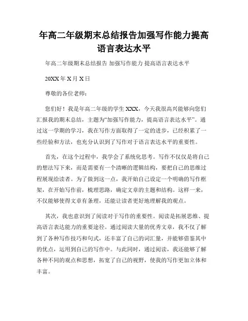 年高二年级期末总结报告加强写作能力提高语言表达水平