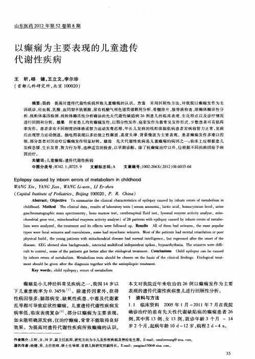 以癫痫为主要表现的儿童遗传代谢性疾病