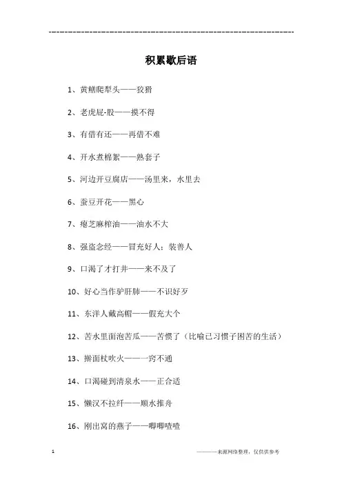 积累歇后语