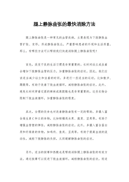腿上静脉曲张的最快消除方法