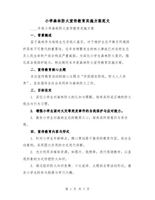 小学森林防火宣传教育实施方案范文（2篇）