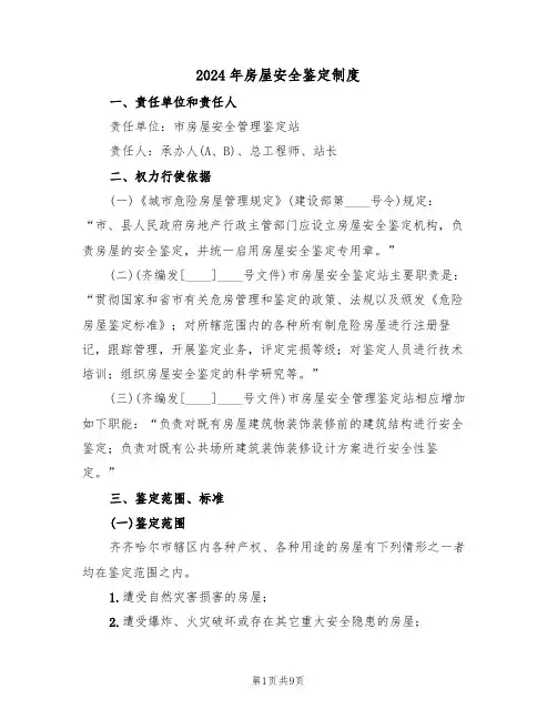 2024年房屋安全鉴定制度(三篇)