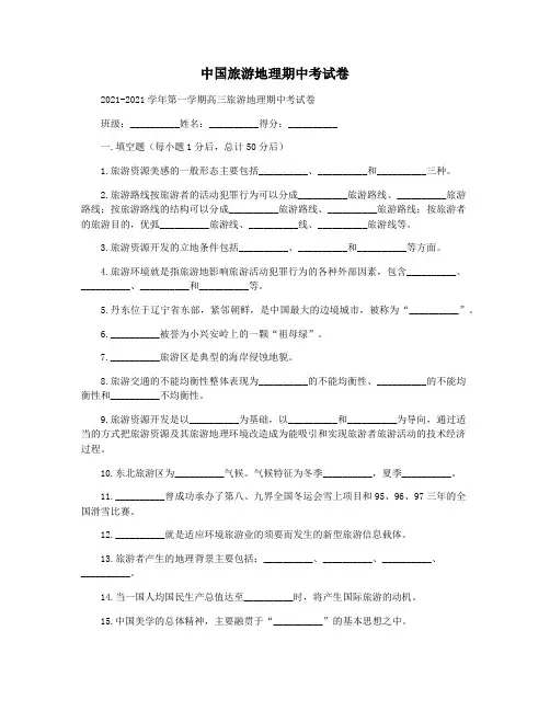 中国旅游地理期中考试卷