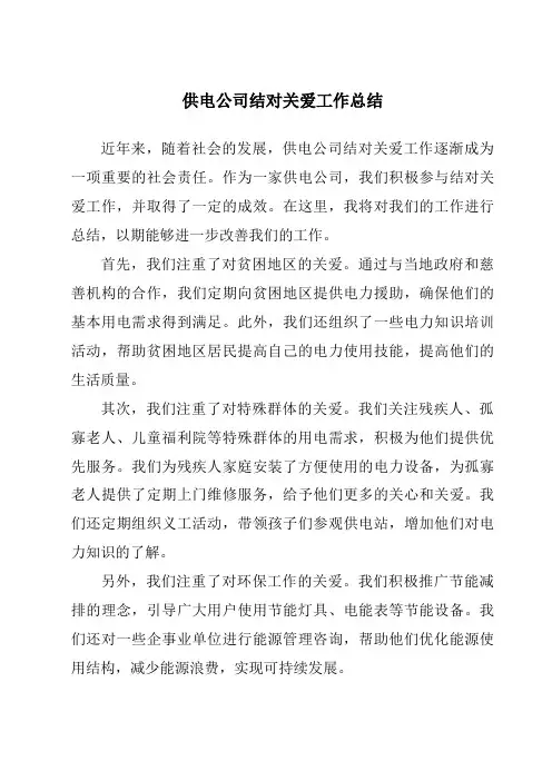 供电公司结对关爱工作总结